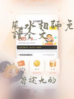 风水相师免费阅读全文