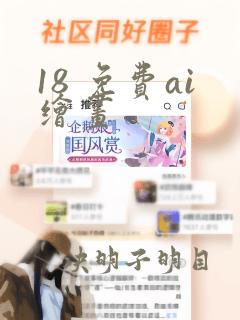 18 免费ai绘画