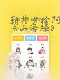 朝花夕拾阿长与《山海经》阅读感悟100字