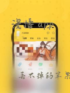 漫播 app