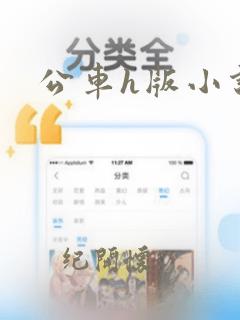 公车h版小说