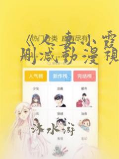 《人妻小霞》无删减动漫视频