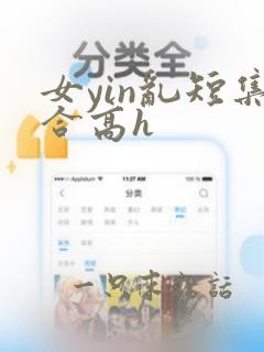 女yin乱短集合高h