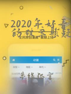 2020年好看的破案悬疑剧