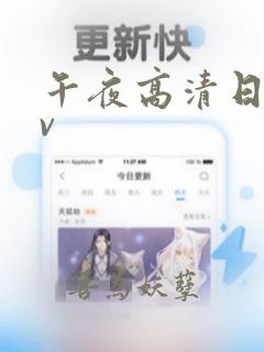 午夜高清日韩av