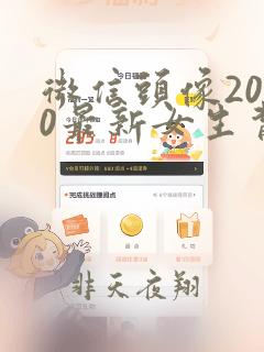 微信头像2020最新女生背影