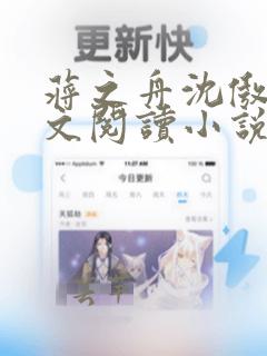 蒋之舟沈傲凝全文阅读小说