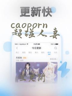 caoporn超碰人妻