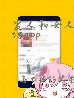 男人和女人的污污app