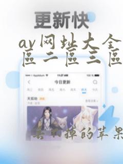 av网址大全一区二区三区