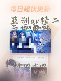 亚洲av精二区三区日韩