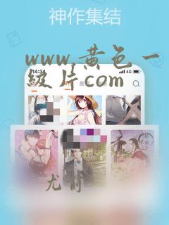 www.黄色一级片com