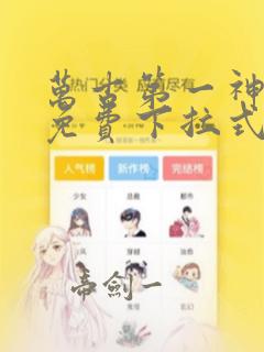 万古第一神漫画免费下拉式