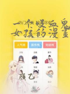 一个吸血鬼一个女孩的漫画