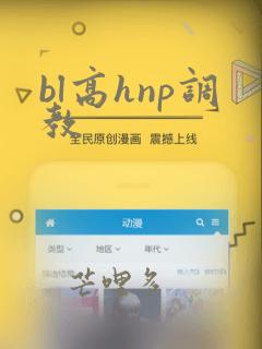 bl高hnp调教