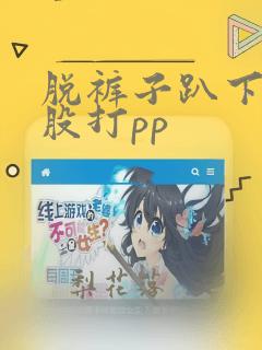 脱裤子趴下露屁股打pp