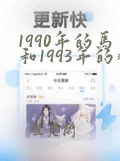 1990年的马和1993年的鸡婚姻怎样