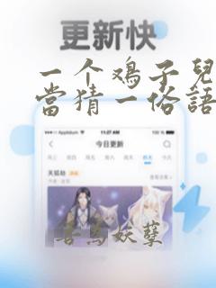 一个鸡子儿的家当猜一俗语