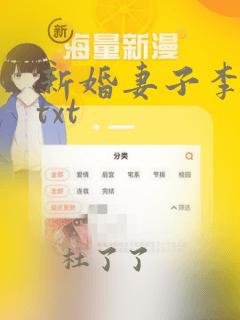 新婚妻子李芷珊txt