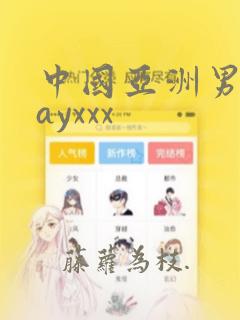 中国亚洲男同gayxxx