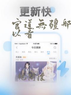 官道无疆哪里可以看