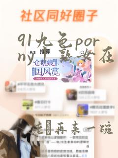 91九色porny丨熟女在线观看