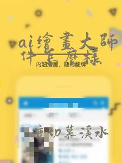 ai绘画大师软件怎么样