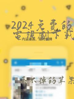 2024免费的电视剧下载