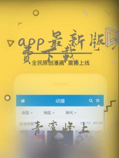 app最新版免费下载