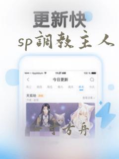 sp调教主人