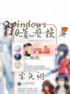 windows10怎么投屏电视