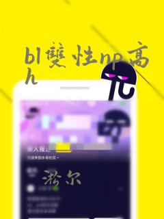 bl双性np高h