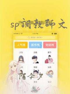 sp调教师文