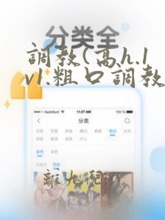 调教(高h.1v1.粗口调教)