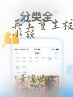 兵王重生校园的小说