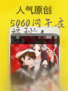 5060网午夜福利