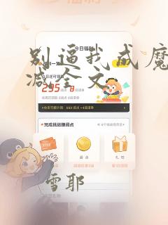 别逼我成魔无删减全文