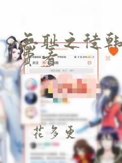 无耻之徒韩漫免费看