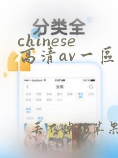 chinese高清av一区二区