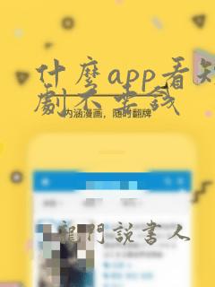 什么app看短剧不要钱