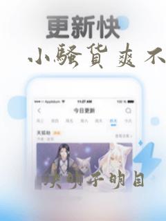 小骚货爽不爽h