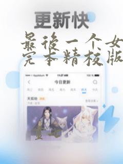 最后一个女道士完本精校版txt下载