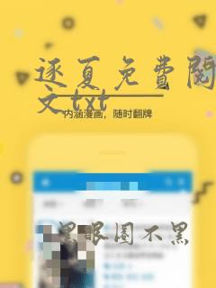 逐夏免费阅读全文txt