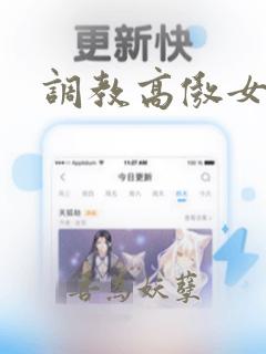 调教高傲女教师