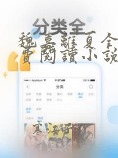 魏喜离夏全文免费阅读小说