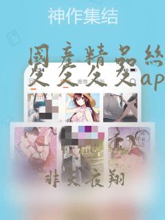 国产精品丝袜久久久久久app