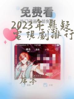 2023年悬疑电视剧排行榜最新