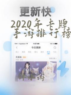 2020年卡牌手游排行榜