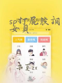 sp打屁股调教女贝