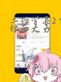 二号首长2有声林白大力